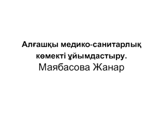 Алғашқы медико-санитарлық көмекті ұйымдастыру