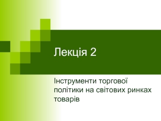 Інструменти торгової політики на світових ринках товарів. Лекція 2