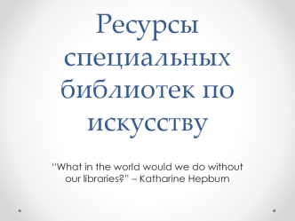 Специальные библиотеки по искусству