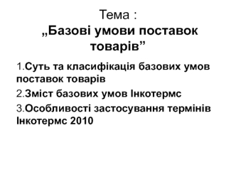 Базові умови поставок товарів