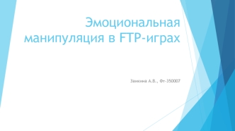 Эмоциональная манипуляция в FTP-играх