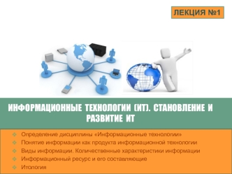 Информационные технологии. Становление и развитие ИТ