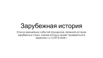 Зарубежная история. Список важнейших событий истории зарубежных стран, знание которых может проверяться в заданиях 1 и 11 ЕГЭ