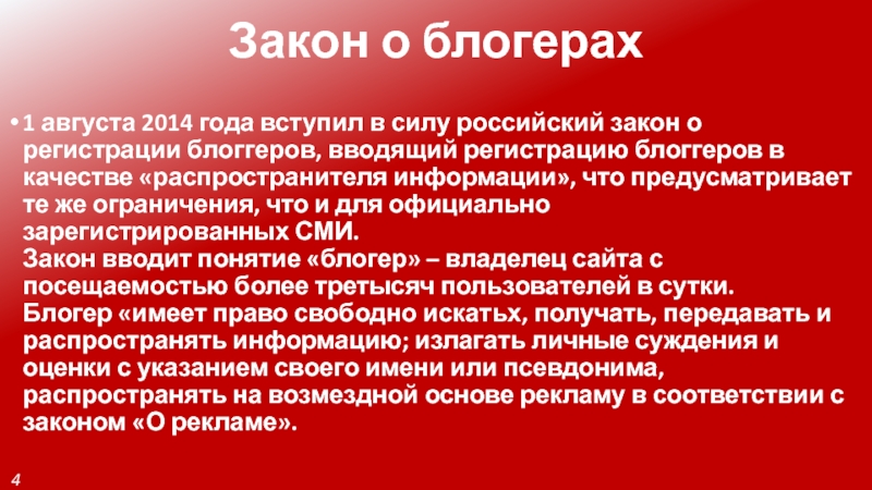 Закон 2014 года. Закон о блоггерах. Закон 2014. ФЗ 97 О блогерах. Закон о запрете блоггеров.