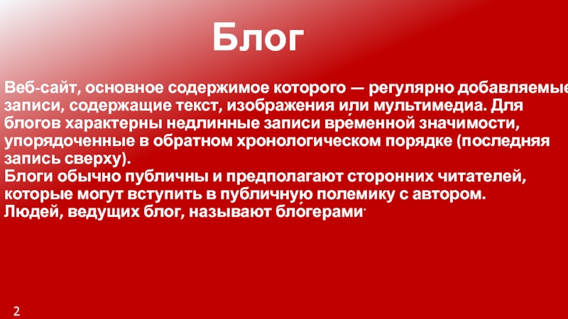 Последний порядок. Веб-сайт основное содержимое которого регулярно добавляемые записи. Слово вывод картинка. Ответственность блогеров презентация.