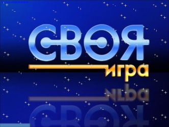 Своя игра. Вопросы на разные темы