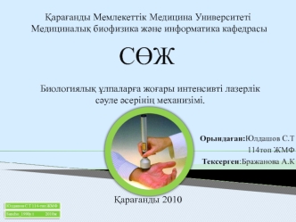 Биологиялық ұлпаларға жоғары интенсивті лазерлік сәуле әсерінің механизімі