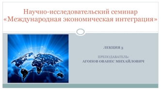 Понятие и формы экономической интеграции. Интеграционные объединения мира