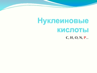 Нуклеиновые кислоты