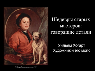 Шедевры старых мастеров: говорящие детали