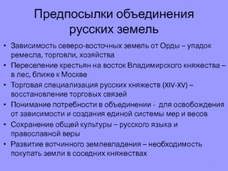 Предпосылки объединения русских земель