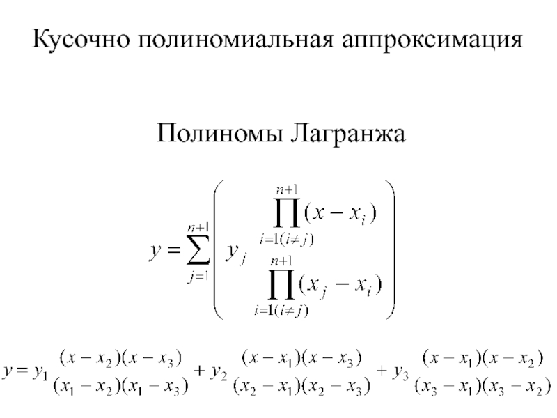 Многочлен график. Аппроксимация функции формула. Аппроксимация полиномом 1 степени. Интерполяционный Полином Лагранжа формула. Аппроксимация функции с помощью многочлена Лагранжа.