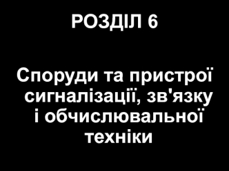 Споруди та пристрої сигналізації, зв'язку і обчислювальної техніки. Сигнали. (Розділ 6)