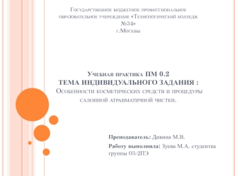 Особенности косметических средств и процедуры салонной атравматичной чистки