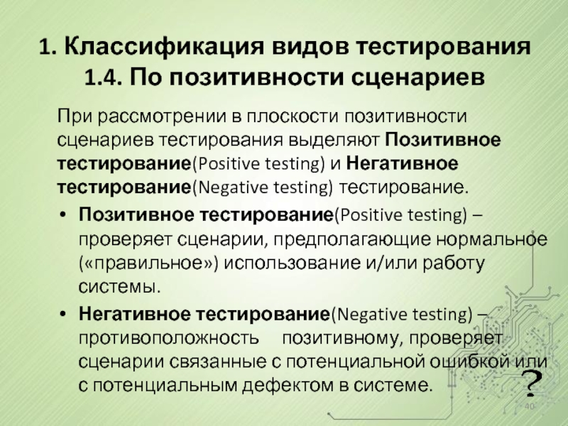 Негативное тестирование это. Тестирование по позитивности сценария. Негативные сценарии тестирования. Классификация видов тестирования. Позитивные и негативные сценарии тестирования.