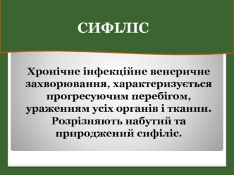 Набутий та природжений сифіліс