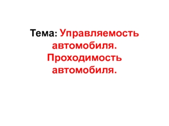 Управляемость автомобиля. Проходимость автомобиля