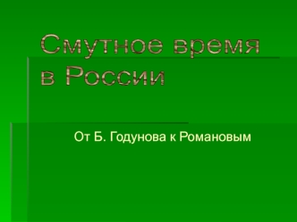 Смутное время в России от Б.Годунова к Романовым