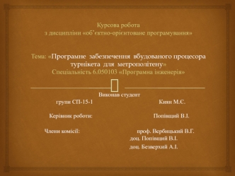 Програмне забезпечення вбудованого процесора турнікета для метрополітену (курсова робота)