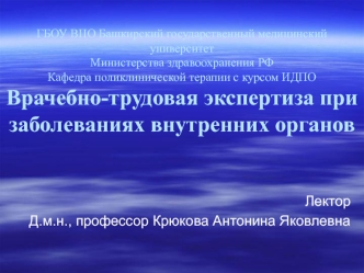 Врачебно-трудовая экспертиза при заболеваниях внутренних органов. Экспертиза временной нетрудоспособности