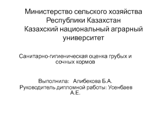 Санитарно-гигиеническая оценка грубых и сочных кормов для промышленного производства