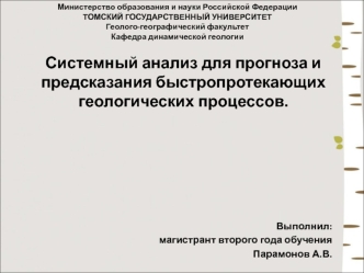 Прогнозирование и предотвращение обвалов, селей и оползней в геологии