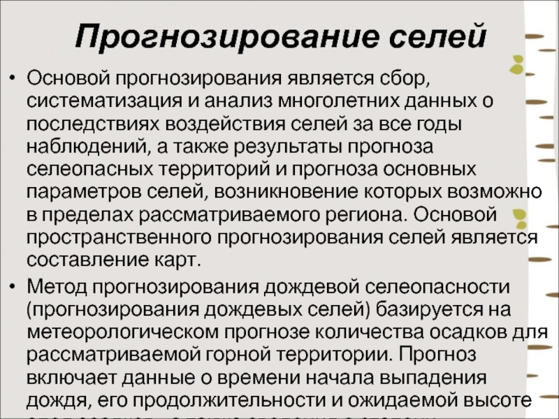 Основа региона. Прогнозирование селей. Прогнозирование оползней. Параметрами прогнозирования являются. Прогноз селей.