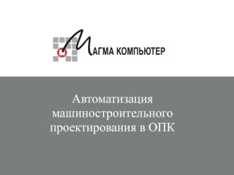 Автоматизация машиностроительного проектирования в ОПК. Компания ООО Магма-Компьютер