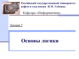 Основы логики