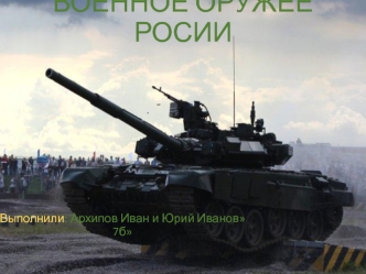 Военное оружее Росии