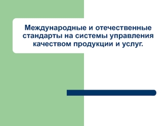 Международные и отечественные стандарты на системы управления качеством продукции и услуг