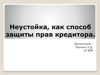 Неустойка, как способ защиты прав кредитора