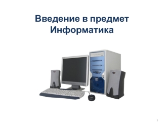 Введение в предмет 