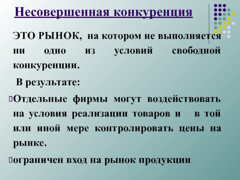 Рынок свободной конкуренции. Несовершенный рынок.