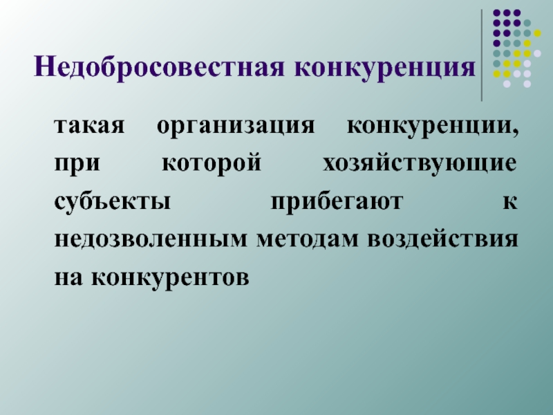 Конкурирующая фирма. Недобросовестная конкуренция. Недобросовестная конкуренция презентация. Нечестные методы конкуренции. Недобросовестная конкуренция хозяйствующих субъектов.