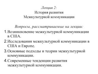 Лекция 2: История развития Межкультурной коммуникации