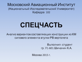 Анализ вариантов составляющих конструкции из КМ силового элемента втулки РВ вертолета