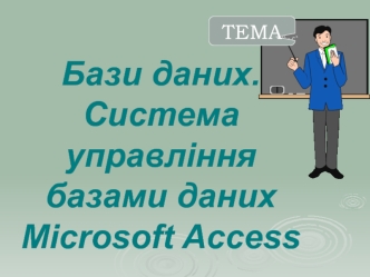 Бази даних. Система управління базами даних Microsoft Access