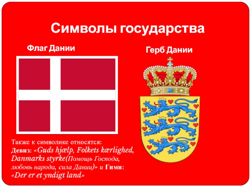 Символы государства  Флаг Дании Герб Дании Также к символике относятся: