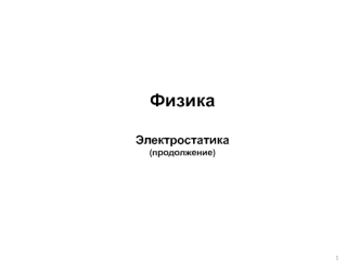 Физика. Электростатика (продолжение)