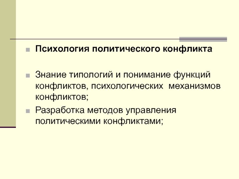 Методы психологии конфликта. Типы политических конфликтов. Управление политическими конфликтами. Политико управленческий конфликт. Аспекты управления конфликта в психологии.