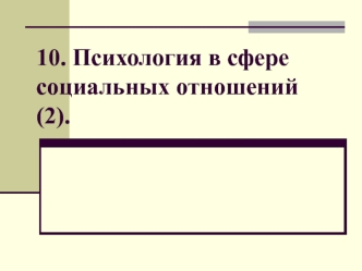 Психология в сфере социальных отношений (2)