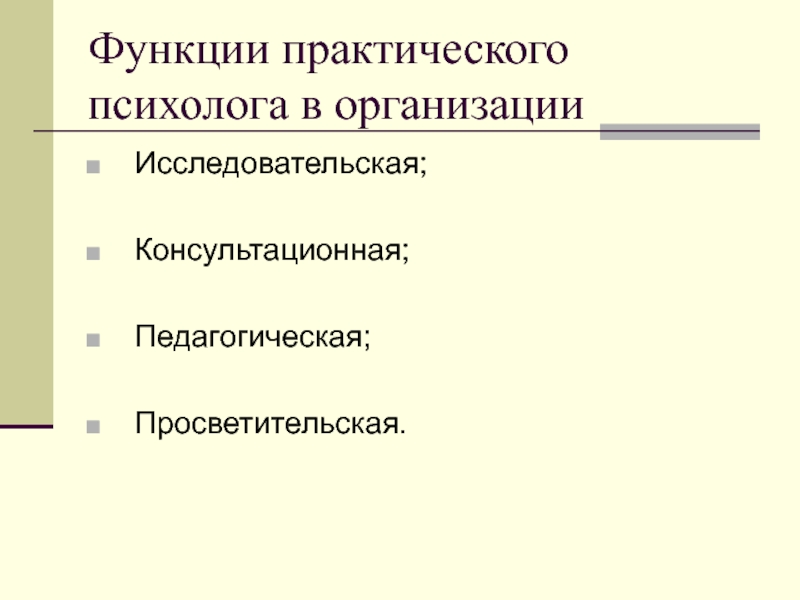 Функции психолога. Функции практического психолога. Функции психолога в организации. Психолог функции психолога.