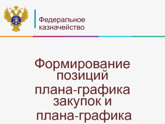 Формирование позиций плана-графика закупок и плана-графика закупок