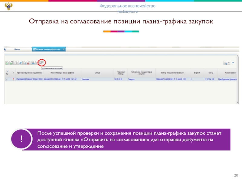 Заполнение согласовании позации в электронном магазине. Https poib cert roskazna ru
