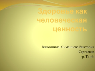 Здоровье как человеческая ценность