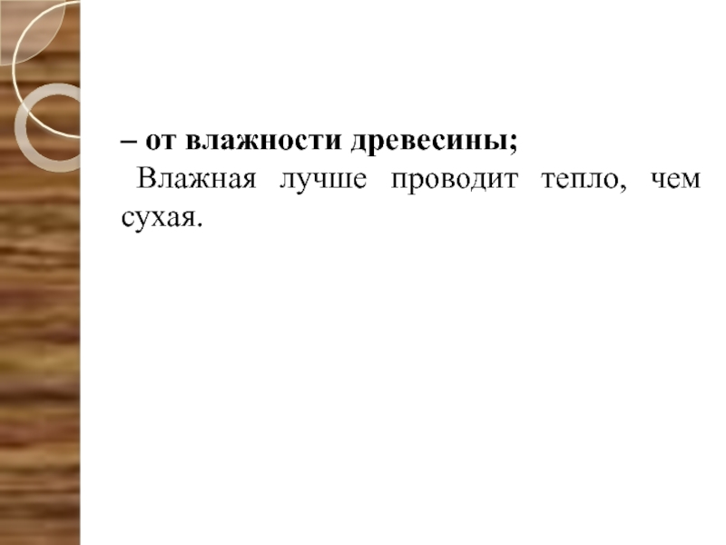 Свойства древесины влажность. Способность древесины поглощать воду. Плотность древесинного вещества. Способность древесины проводить электрический. Поглощающая способность лесов.