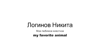 My favorite animal monkey. Мое любимое животное