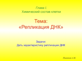 Репликация ДНК