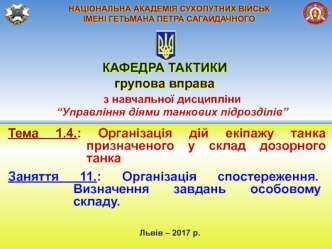 Організація дій екіпажу танка призначеного у склад дозорного танка